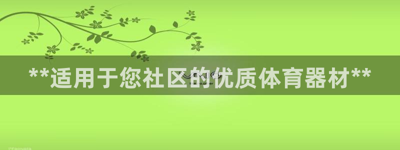 极悦娱乐下载安装手机版:**适用于您社区的优质体育器材**