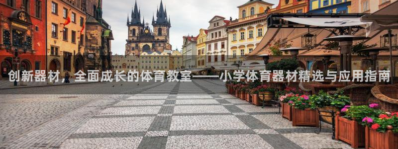 极悦平台代理怎么样可靠吗:创新器材,全面成长的体育教室——小