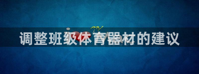 无锡极悦科技有限公司:调整班级体育器材的建议